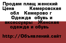 Продам плащ женский › Цена ­ 900 - Кемеровская обл., Кемерово г. Одежда, обувь и аксессуары » Женская одежда и обувь   